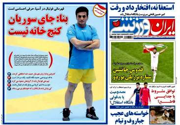 روزنامه های ورزشی پنجشنبه ۲۸ تیر ۹۷