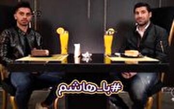 گفت‌وگوی متفاوت هاشم بیک زاده با امید عالیشاه 