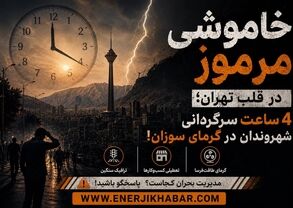 خاموشیِ مرموز در قلب تهران؛ ۴ ساعت سرگردانی شهروندان در گرمای سوزان!
