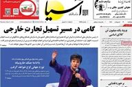 صفحه اول روزنامه های اقتصادی ۱۷ اردیبهشت ۱۴۰۵