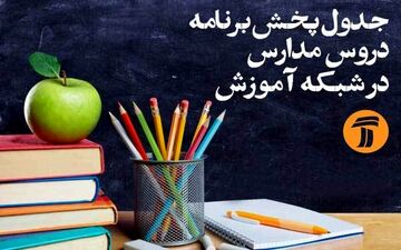 جدول زمانی برنامه‌های درسی سوم اردیبهشت 