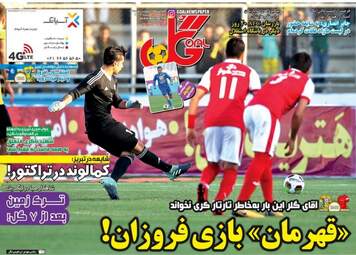 روزنامه های ورزشی چهارشنبه ۲۲ فروردین ۹۷