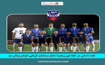 قلعه داماش در خانه فرو ریخت؛ دفاع مستحکم، قربانی طوفان پیکان شد
