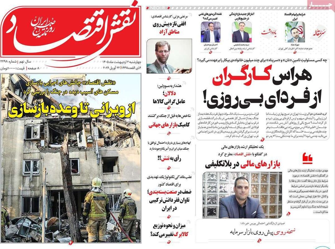 صفحه اول روزنامه های اقتصادی ۲ اردیبهشت ۱۴۰۵