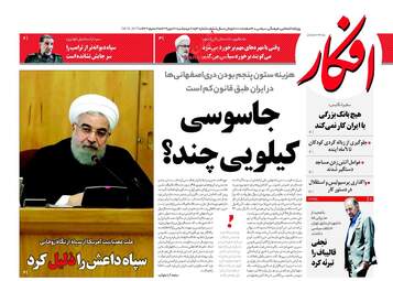 روزنامه های پنجشنبه ۲۰ مهر ۹۶