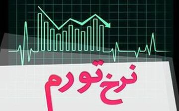 نرخ رشد تورم در تیرماه 
