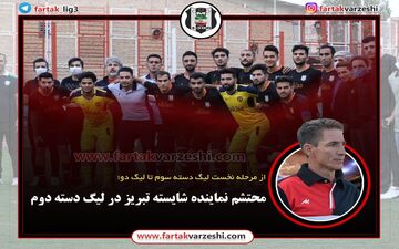 محتشم نماینده شایسته تبریز در لیگ دسته دوم