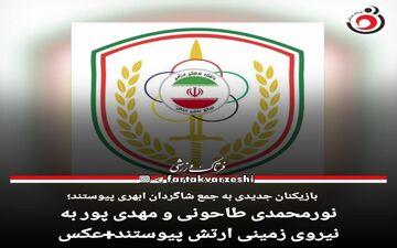 نورمحمدی طاحونی و مهدی پور به نیروی زمینی ارتش پیوستند+عکس