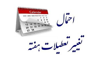 تعطیلی شنبه ها در کشور به کجا رسید؟