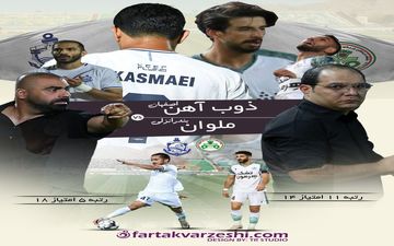 ذوب آهن و ملوان؛ جدالی نزدیک در جدول؛ برنده این نبرد کیست؟
