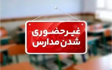 فعالیت نوبت بعدازظهر مدارس ایذه غیرحضوری است