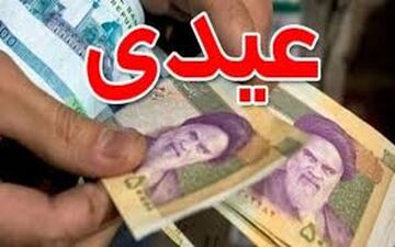 
زمان پرداخت عیدی دولت به این افراد مشخص شد +جزئیات 