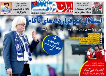 روزنامه های ورزشی سه‌شنبه ۲۱ فروردین ۹۷