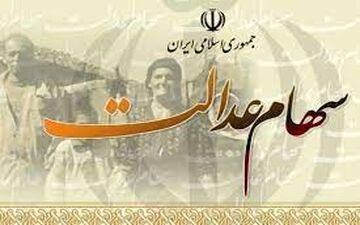 ​زمان واریز سود سهام عدالت مشخص شد