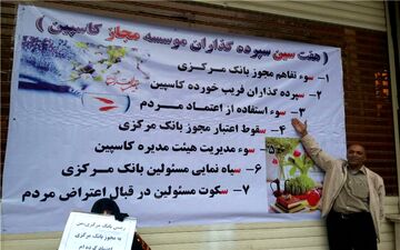 هفت‌سین اعتراضی سپرده‌گذاران کاسپین! +عکس