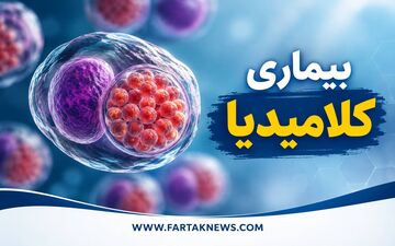 بیماری خاموش؛ چرا نباید کلامیدیا را دست‌کم بگیرید؟ / از علائم تا درمان عفونت جنسی