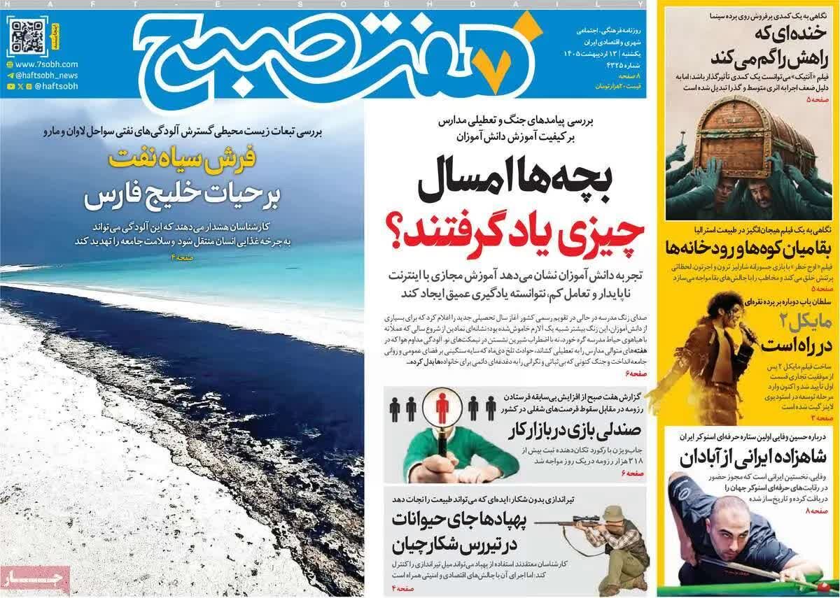 پیش‌خوان مطبوعات؛ یکشنبه ۱۳ اردیبهشت ۱۴۰۵/ از سایه سنگین جنگ بر اقتصاد تا چالش‌های آموزشی