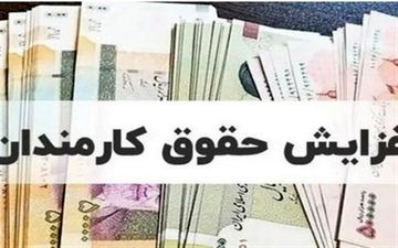 افزایش حقوق سال 1405 کارمندان و بازنشستگان در لایحه بودجه چقدر است؟