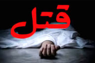 قتل پدر و مادر توسط فرزند در رامسر