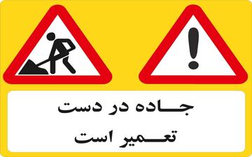 بخشی از آزادراه قزوین-کرج مسدود می‌شود