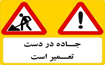 بخشی از آزادراه قزوین-کرج مسدود می‌شود