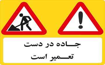 بخشی از آزادراه قزوین-کرج مسدود می‌شود