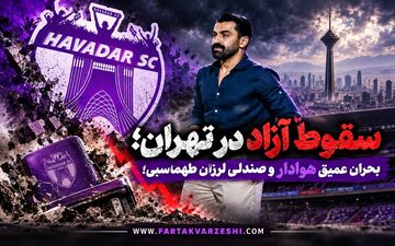 سقوط آزاد در تهران؛ بحران عمیق هوادار و صندلی لرزان طهماسبی!