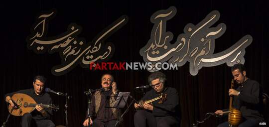 گزارش تصویری کنسرت استاد صدیق تعریف و گروه نوروز در همدان