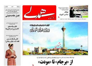 روزنامه های شنبه ۱۴ مهر ۹۷
