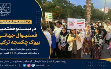 درخشش هنر اردبیل؛ بانوی هنرمند در جشنواره بیوک‌چکمجه ترکیه
