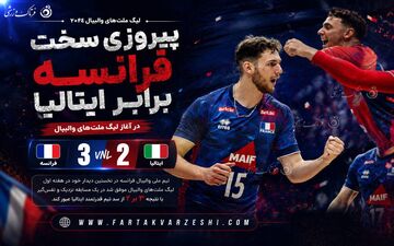 پیروزی سخت فرانسه برابر ایتالیا در آغاز لیگ ملت‌های والیبال