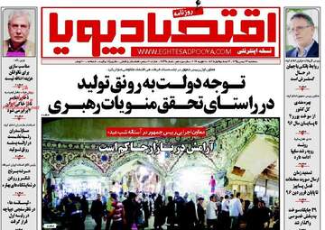 روزنامه های اقتصادی سه شنبه ۲۶ بهمن ۹۵ 