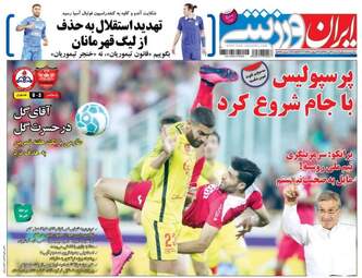 روزنامه های ورزشی شنبه ۳۱ تیر ۹۶