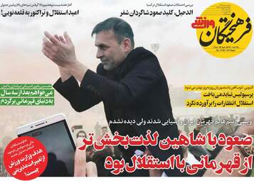 روزنامه های ورزشی پنجشنبه 5 اردیبهشت 98