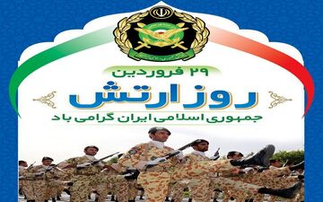 پیام تبریک مدیرکل اموال واملاک استان ایلام به مناسبت روز ارتش جمهوری اسلامی ایران