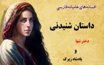 عشق ممنوعه دختر تنها و پادشاه زیرک | دختر تنها، قربانی عشق ممنوعه