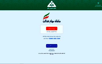 آخرین فرصت ثبت شماره شِبا برای مشمولان سهام عدالت