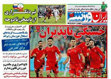 روزنامه های سه‌شنبه ۲۹ آبان ۹۷