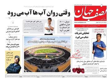 روزنامه های پنجشنبه 22 فروردین 98