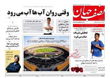 روزنامه های پنجشنبه 22 فروردین 98