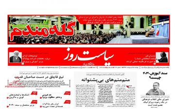 روزنامه های دوشنبه ۱۸ اردیبهشت ۹۶ 