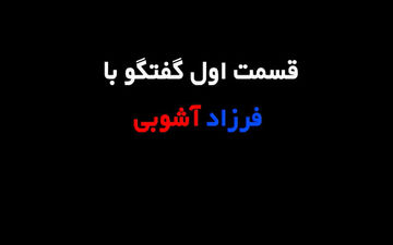 فرزاد آشوبی؛ از پرسپولیس تا استقلال و تراکتورسازی/ حس و حال قهرمانی در دقیقه 96 با پرسپولیس + فیلم