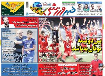 روزنامه های پنجشنبه ۱۲ مهر ۹۷