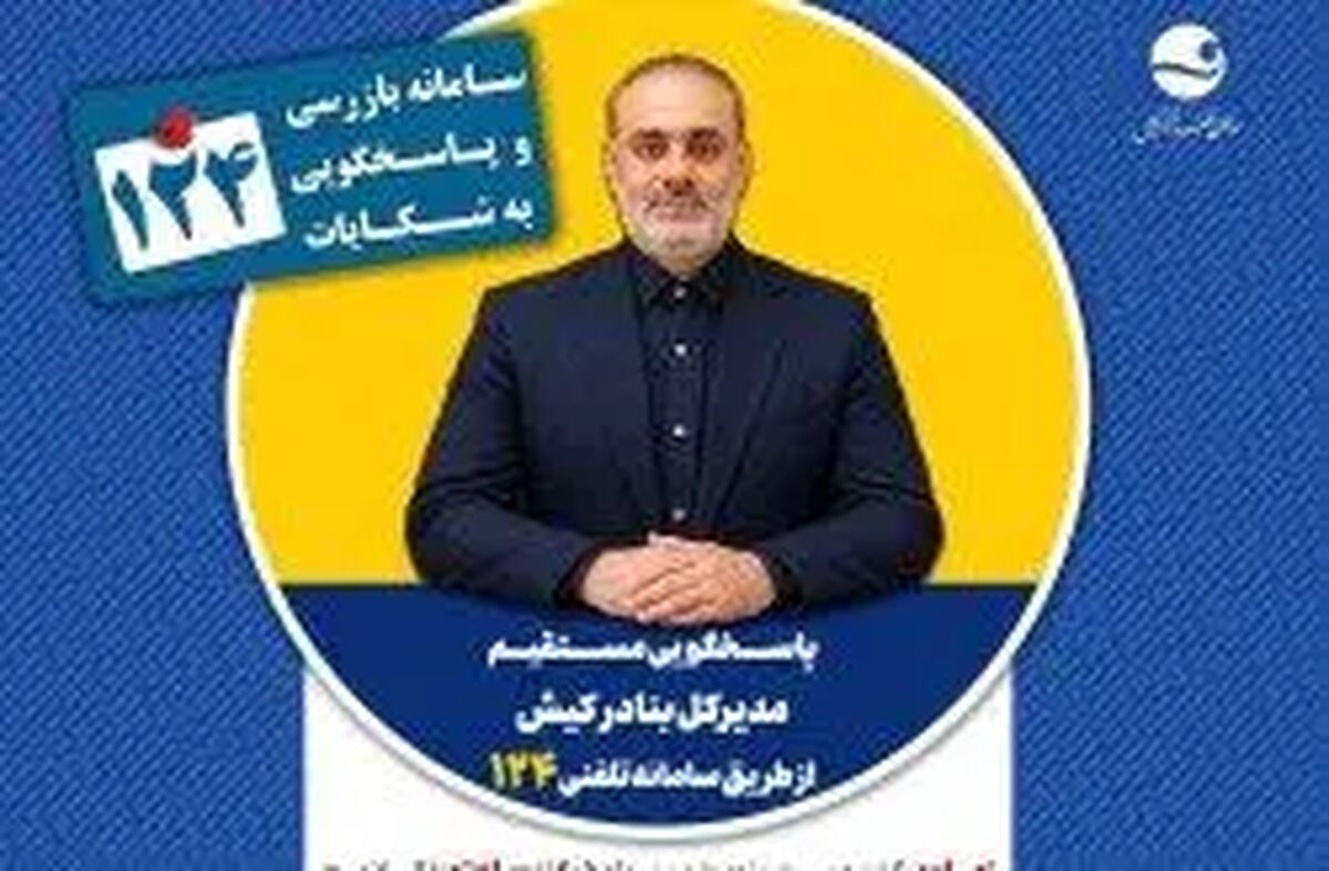 مدیرکل بنادر کیش فردا در سامانه ۱۲۴ به سوالات پاسخ می&zwnj;دهد