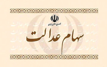 مقایسه روش های فروش سهام عدالت/کدام یک بهتر است؟