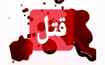 قتل عام خانوادگی در تاسوعای خوی ! 
