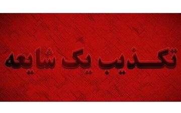  تکذیب خبر حمله به یکی از شعب انتخاباتی شهرستان پردیس 