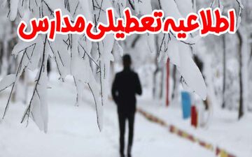 مدارس غرب استان تهران فردا تعطیل است