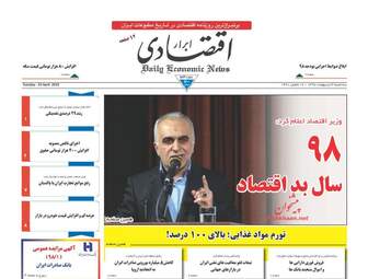 روزنامه های اقتصادی سه‌شنبه 3 اردیبهشت 98