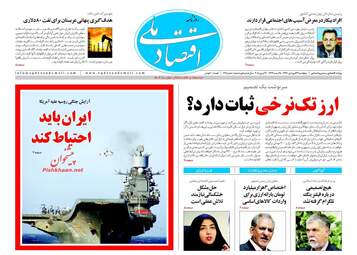 روزنامه های اقتصادی پنجشنبه ۲۳ فروردین ۹۷